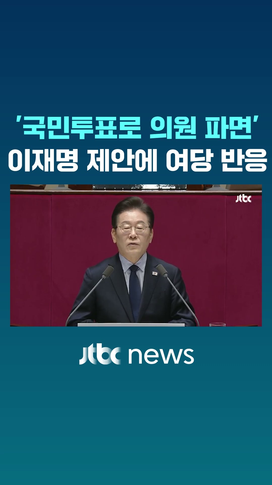 이재명 '투표로 파면' 그러자 국민의힘 충격 반응 #JTBC #Shorts