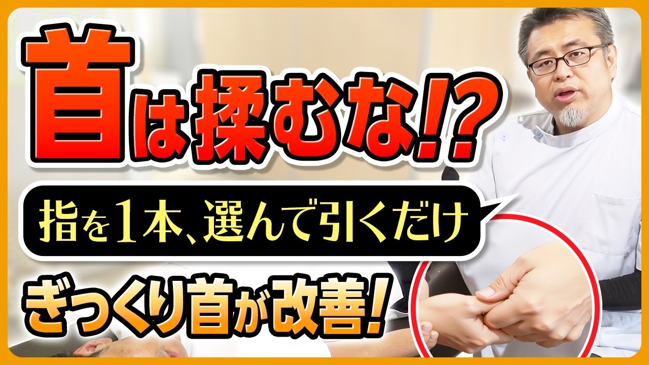 【知らないと大損】首コリはマッサージするな!?たった3分指を引くだけのアプローチとは…｜鈴木章生×関野正顕