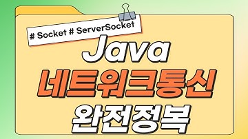 신사임당 78기 Java Socket 소켓 4강