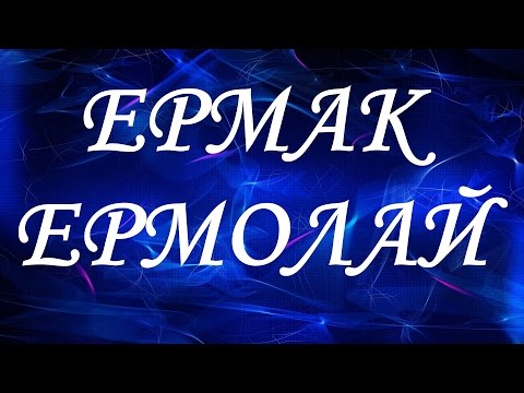 Значение имени Ермак, Ермолай. Мужские имена и их значения