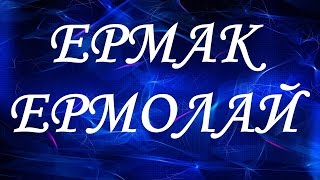 Значение имени Ермак, Ермолай. Мужские имена и их значения