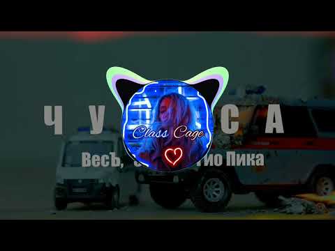 Весъ feat. Slimus & Гио Пика - Чудеса (BassBoost) music2022 |ClassCage|