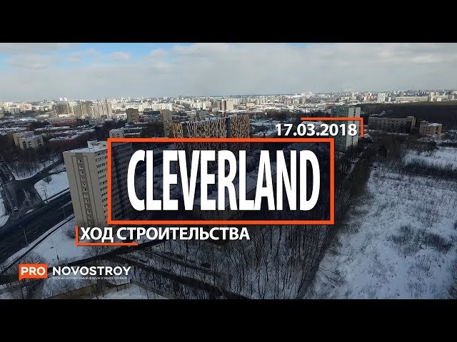 ЖК "Clever Land" [Ход строительства от 17.03.2018]