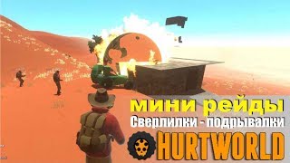 Сверлим и ломаем. Мини рейды в Hurtworld. Рейд дрель и с4