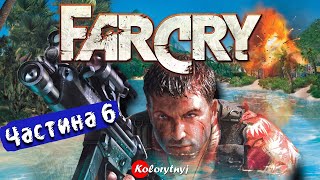 [6] Далека відстань ★ Проходження - Far Cry ★ Стрім українською ★ UA