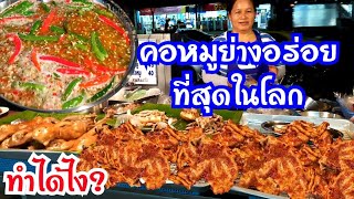 สิบปากว่า ไม่เท่ามากินเอง! ร้านนำชัยคอหมูย่าง🥩 อร่อยที่สุดในโลก😲 ไม่อวย ไม่จกตา thai street Food