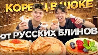 🥞КОРЕЙСКИЙ СОЛДАТ ПРОБУЕТ РУССКИЕ БЛИНЫ: ТВОРОГ, СГУЩЁНКА, С МЯСОМ / @paknikolay