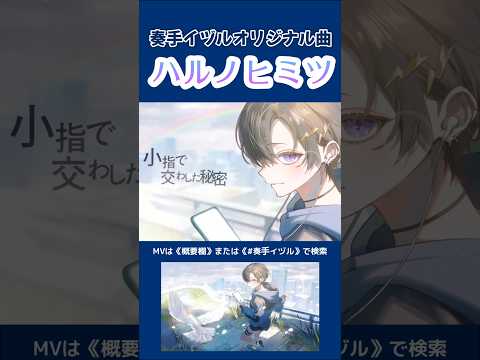 【奏手イヅル】オリジナル曲『ハルノヒミツ』【ホロスターズ切り抜き】#奏手イヅル #shorts