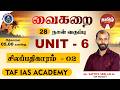 VAIGARAI | UNIT - 06 | சிலப்பதிகாரம் - 02 | DAY - 28 | TAF