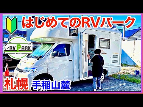 【キャンピングカーはじめてのRVパーク】札幌の『手稲山麓』／初心者熟年夫婦の１ヶ月目旅最終