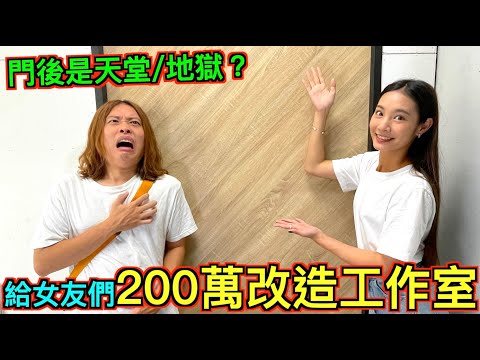 【怒砸200萬!!】給女友們『改造工作室』究竟會變天堂還是地獄！？