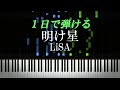 明け星 / LiSA『鬼滅の刃 無限列車編』主題歌【ピアノ楽譜付き】