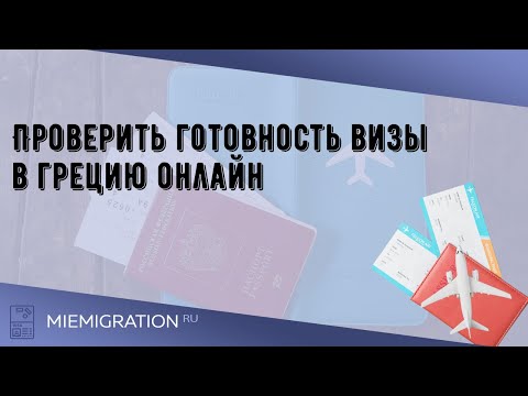 Проверить готовность визы в грецию онлайн