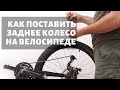 Как снять и поставить заднее колесо на велосипеде