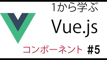 １から学ぶVue.js [コンポーネントについて] #5