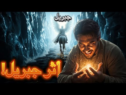 سرق قبضة من أثر جبريل فأضل أمة بأكملها