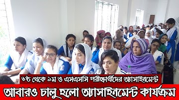 আবারও চালু হলো ৬ষ্ঠ থেকে ৯ম ও এসএসসি পরীক্ষার্থীদের অ্যাসাইনমেন্ট ll Assignment News Class 6 to 10