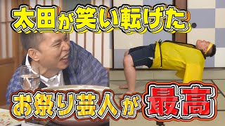 【太田上田＃１１９】太田さんがお気に入りの芸人さんを見つけちゃいました