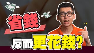 你以為你在省錢，其實是在亂花錢！| Spark Liang 理財投資