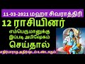 11-03-2021----12 ராசியினர் இன்று இப்படி செய்துப்பாருங்கள்**Siththarkal M...