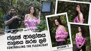ෆ්ලෑෂ් ආලෝකය පාලනය කරන ක්‍රම - Controlling the Flashlight Photography Techniques (කොටස 2)
