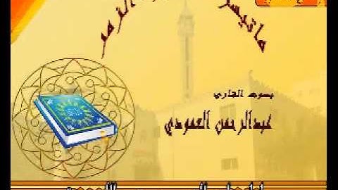 القارئ عبدالرحمن العمودي ما تيسر من سورة الزمر