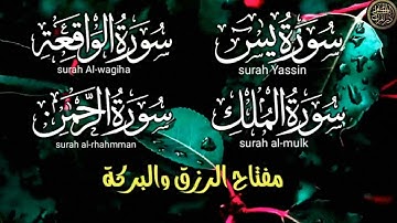 سورة يس❤️سورة الواقعة💛سورة الملك💚سورة الرحمن للرزق والشفاء العاجل باذن الله تلاوة فاقت الوصف
