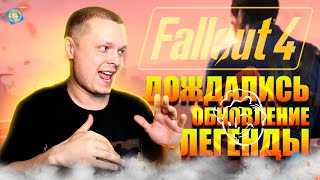 Fallout 4 ➤ ВСЕ ЕЩЕ ДОСТОЙНАЯ ЛЕГЕНДА СМОТРИМ ОБНОВЛЕНИЕ