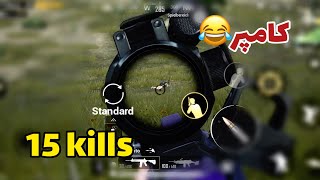 کمپرهای نوب پابجی موبایل 15kills