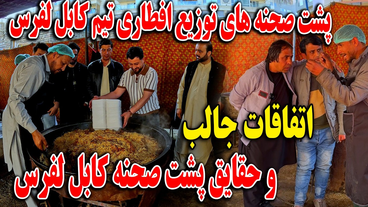 پشت صحنه های توزیع افطاری تیم‌کابل لفرس - اتفاقات جالب و حقایق پشت صحنه تیم کابل لفرس