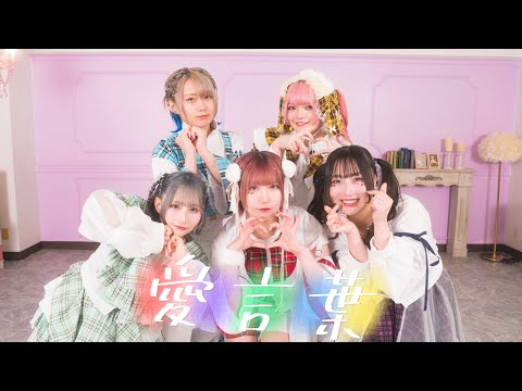 【おでんガールズ】愛言葉 踊ってみた【オリジナル振付】