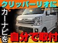 日産クリッパーリオ(スズキエブリィ)にカーナビを自分で取り付けたよ