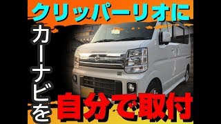 日産クリッパーリオ(スズキエブリィ)にカーナビを自分で取り付けたよ