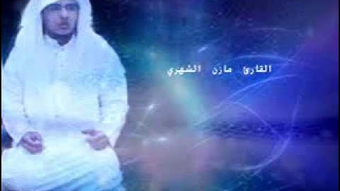 سورة الذاريات  بصوت القارئ مازن الشهري 1434ه