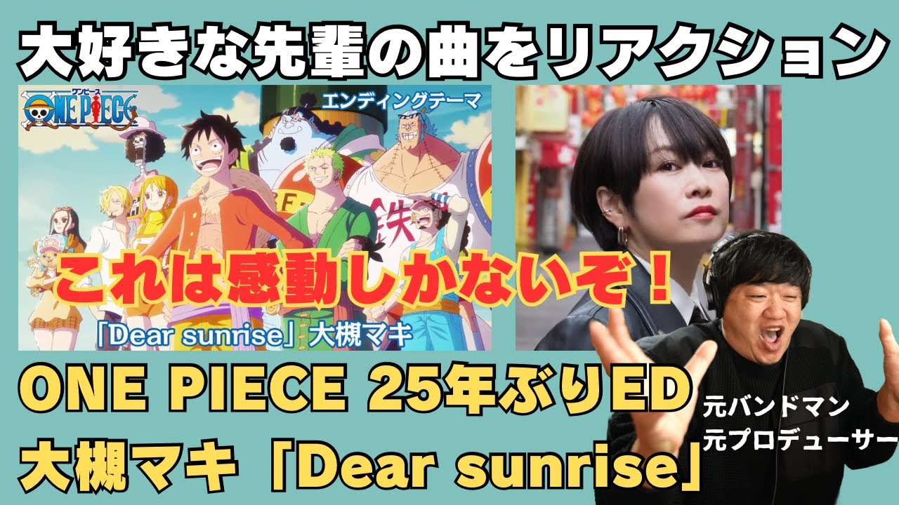 TVアニメ「ONE PIECE」／エンディングテーマ「Dear sunrise」大槻マキ