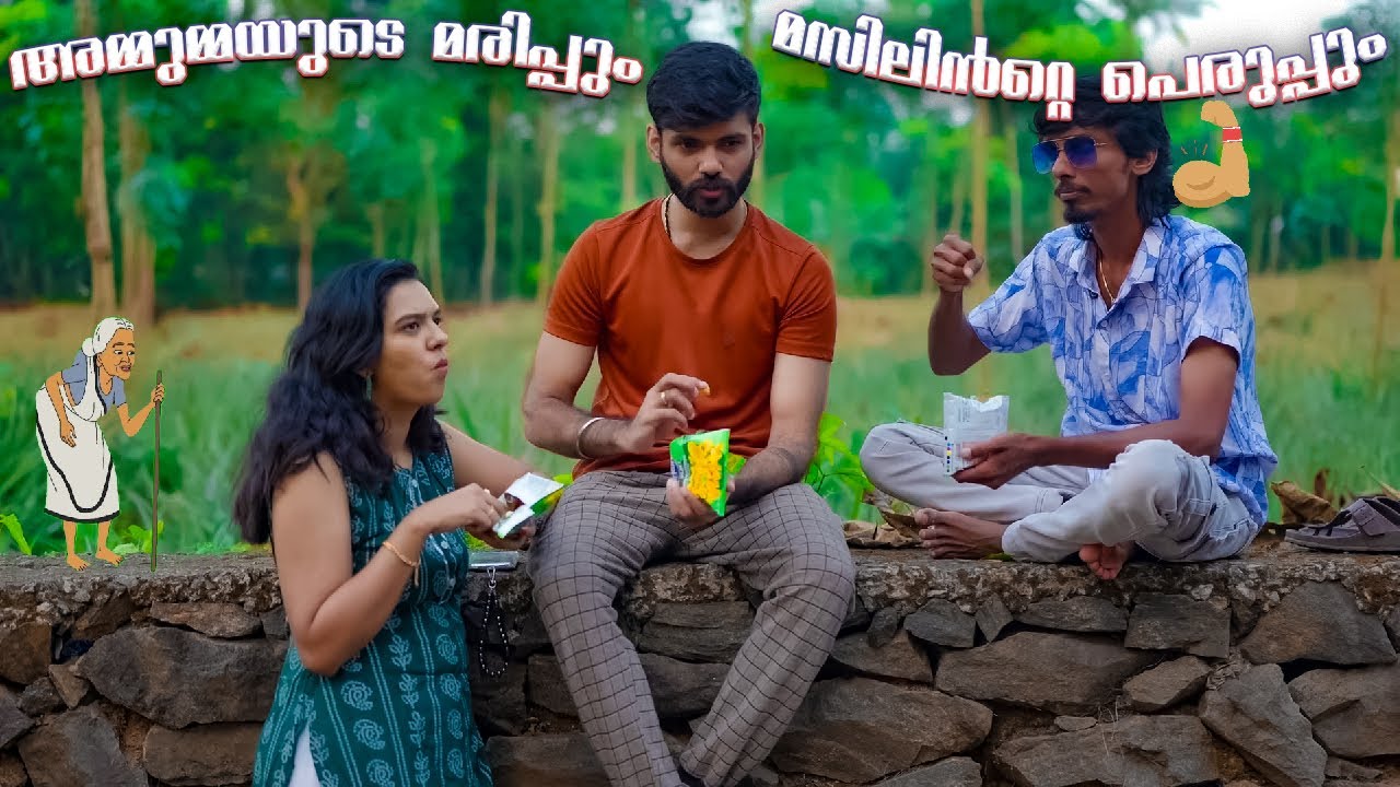 Смерть моей матери 👵🏼рост мышц 💪🏼 | Шитал и Вину | Видео-скит | Малаяламская комедия |
