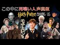 【声真似】第5回この中に死喰い人！？超豪華ハリーポッター Among Us【詳細必読】