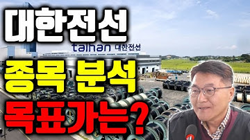 [대한전선] 기업 분석 및 전망 공개 주가 어디까지 갈까?