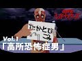 ★面白動画★放課後ミッドナイターズショートVol.1「高所恐怖症男」