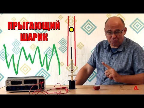Прыгающий шарик и динамический хаос