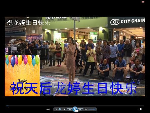 小龍女 龍婷 Stacey Long 生日快乐..02020.04.03...🎂