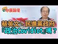 12.21.20【中廣論壇】鄭村棋：還在硬扯＂武漢肺炎，蔡英文、民進黨政府是＂政治Covidiot＂嗎？