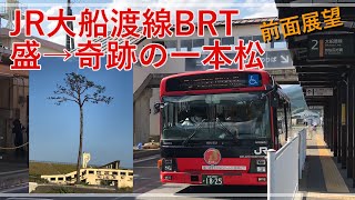 JR大船渡線BRT盛→奇跡の一本松　前面展望