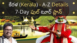 Kerala full tour plan in Telugu | Kerala places to visit | Kerala information | Kerala travel guide