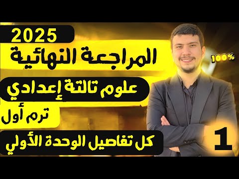 أول فيديو مراجعة نهائية علوم تالتة اعدادي ترم أول 2025 أقوي مراجعة علي الوحدة الأولي وأهم الأسئلة