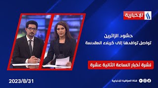 حشود الزائرين تواصل توافدها إلى كربلاء المقدسة وتسجل دخول اعداد كبيرة من مختلف الجنسيات في نشرة ال12