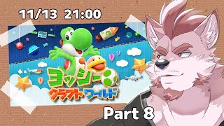 #8【ヨッシークラフトワールド】スペシャルフラワーコンプ目指せ！【Vtuber/蘇牙神ハル】