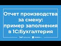 Отчет производства за смену: пример заполнения в 1С:Бухгалтерия