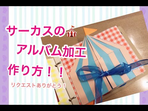 手作りアルバムの簡単で可愛い仕掛けの作り方8選 アイデア実例もご紹介 暮らし の