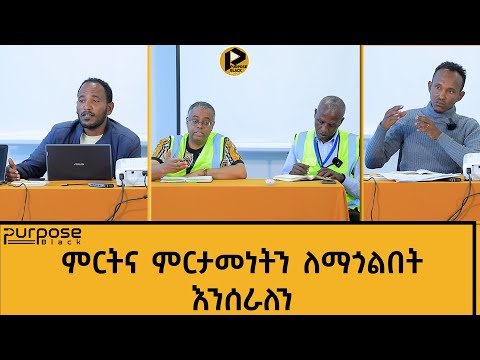 ቢዝነሳችን | ፐርፐዝብላክ የሚያለማቸውን እርሻና ግብርናዎች ከሚያስተዳድሩ ኃላፊዎች ጋር የተደረገ ቆይታ።